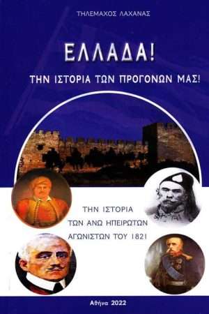 ΕΛΛΑΔΑ! ΤΗΝ ΙΣΤΟΡΙΑ ΤΩΝ ΠΡΟΓΟΝΩΝ ΜΑΣ! Ορθόδοξα Χριστιανικά Βιβλία Απολύτρωσις
