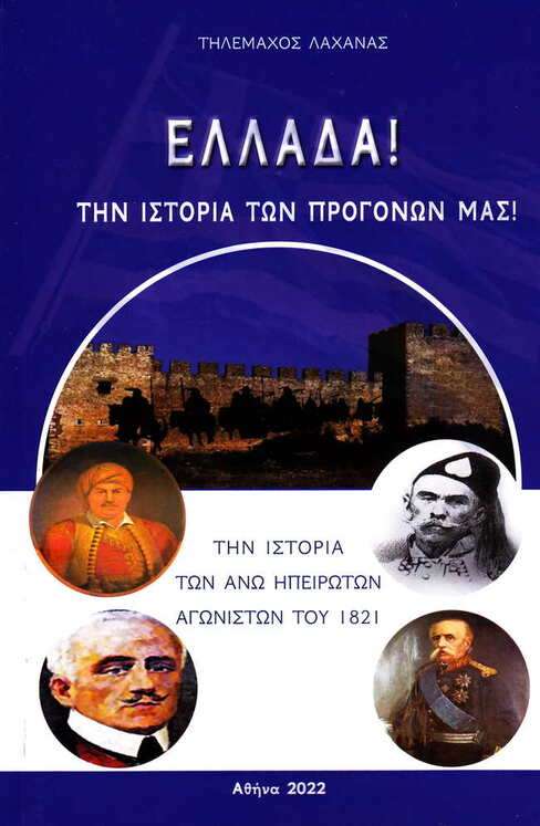 ΕΛΛΑΔΑ! ΤΗΝ ΙΣΤΟΡΙΑ ΤΩΝ ΠΡΟΓΟΝΩΝ ΜΑΣ! Ορθόδοξα Χριστιανικά Βιβλία Απολύτρωσις