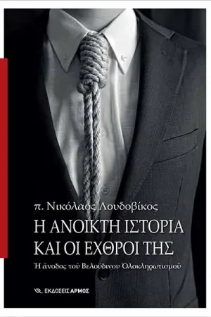 Η ΑΝΟΙΚΤΗ ΙΣΤΟΡΙΑ ΚΑΙ ΟΙ ΕΧΘΡΟΙ ΤΗΣ Ορθόδοξα Χριστιανικά Βιβλία Απολύτρωσις