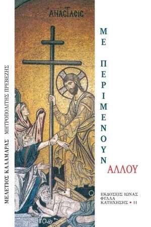ΜΕ ΠΕΡΙΜΕΝΟΥΝ ΑΛΛΟΥ Ορθόδοξα Χριστιανικά Βιβλία Απολύτρωσις