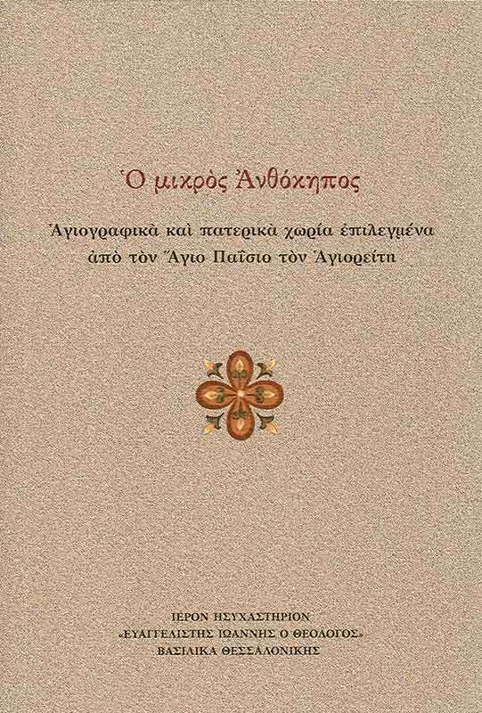 Ο ΜΙΚΡΟΣ ΑΝΘΟΚΗΠΟΣ Ορθόδοξα Χριστιανικά Βιβλία Απολύτρωσις Ο ΜΙΚΡΟΣ ΑΝΘΟΚΗΠΟΣ Ορθόδοξα Χριστιανικά Βιβλία Απολύτρωσις