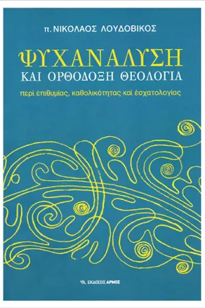 ΨΥΧΑΝΑΛΥΣΗ ΚΑΙ ΟΡΘΟΔΟΞΗ ΘΕΟΛΟΓΙΑ Ορθόδοξα Χριστιανικά Βιβλία Απολύτρωσις