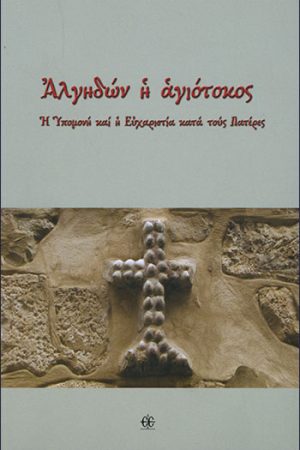 ΑΛΓΗΔΩΝ Η ΑΓΙΟΤΟΚΟΣ Ορθόδοξα Χριστιανικά Βιβλία Απολύτρωσις