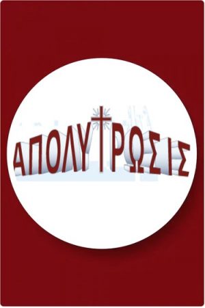«ΑΠΟΛΥΤΡΩΣΙΣ»