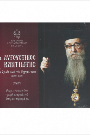 π. ΑΥΓΟΥΣΤΙΝΟΣ ΚΑΝΤΙΩΤΗΣ (2 DVD) Ορθόδοξα Χριστιανικά Βιβλία Απολύτρωσις