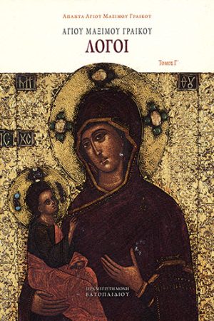 ΑΓΙΟΥ ΜΑΞΙΜΟΥ ΓΡΑΙΚΟΥ ΛΟΓΟΙ τ. Γ’ Ορθόδοξα Χριστιανικά Βιβλία Απολύτρωσις