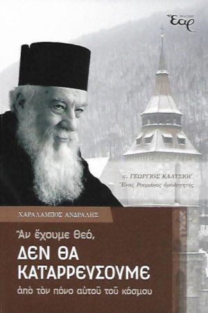 ΑΝ ΕΧΟΥΜΕ ΘΕΟ, ΔΕΝ ΘΑ ΚΑΤΑΡΡΕΥΣΟΥΜΕ ΑΠΟ ΤΟΝ ΠΟΝΟ ΑΥΤΟΥ ΤΟΥ ΚΟΣΜΟΥ Ορθόδοξα Χριστιανικά Βιβλία Απολύτρωσις