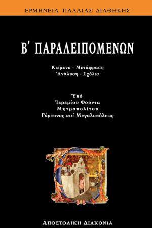 ΠΑΡΑΛΕΙΠΟΜΕΝΩΝ Β’ Ορθόδοξα Χριστιανικά Βιβλία Απολύτρωσις