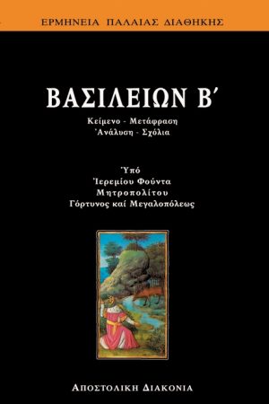 ΒΑΣΙΛΕΙΩΝ Β’ Ορθόδοξα Χριστιανικά Βιβλία Απολύτρωσις