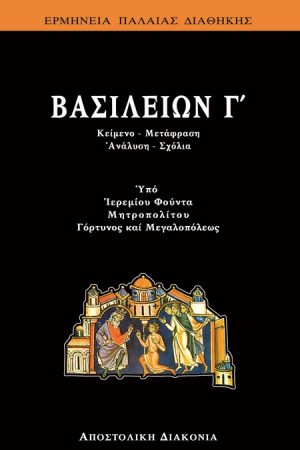 ΒΑΣΙΛΕΙΩΝ Γ’ Ορθόδοξα Χριστιανικά Βιβλία Απολύτρωσις