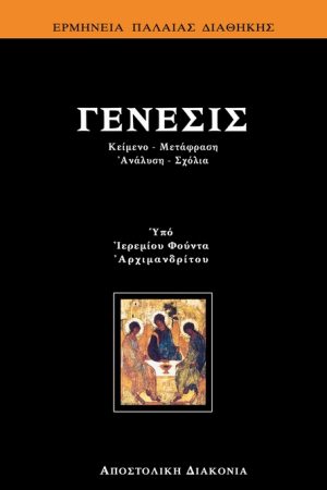ΓΕΝΕΣΙΣ Ορθόδοξα Χριστιανικά Βιβλία Απολύτρωσις