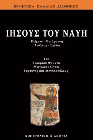 ΙΗΣΟΥΣ ΤΟΥ ΝΑΥΗ Ορθόδοξα Χριστιανικά Βιβλία Απολύτρωσις