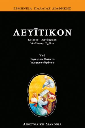 ΛΕΥΪΤΙΚΟΝ Ορθόδοξα Χριστιανικά Βιβλία Απολύτρωσις