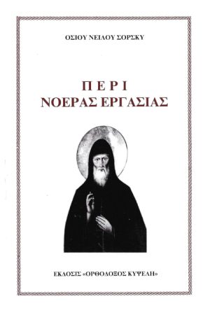 ΠΕΡΙ ΝΟΕΡΑΣ ΕΡΓΑΣΙΑΣ Ορθόδοξα Χριστιανικά Βιβλία Απολύτρωσις