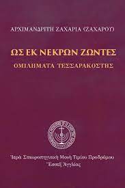 ΩΣ ΕΚ ΝΕΚΡΩΝ ΖΩΝΤΕΣ Ορθόδοξα Χριστιανικά Βιβλία Απολύτρωσις