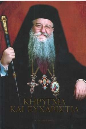 ΚΗΡΥΓΜΑ ΚΑΙ ΕΥΧΑΡΙΣΤΙΑ Ορθόδοξα Χριστιανικά Βιβλία Απολύτρωσις