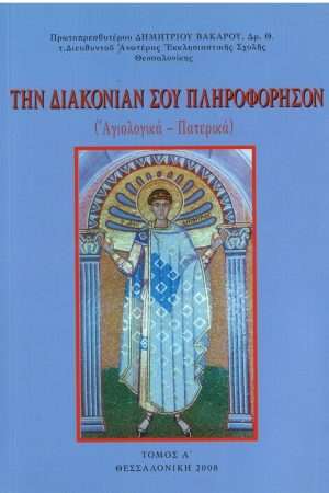 ΤΗΝ ΔΙΑΚΟΝΙΑ ΣΟΥ ΠΛΗΡΟΦΟΡΗΣΟΝ Ορθόδοξα Χριστιανικά Βιβλία Απολύτρωσις