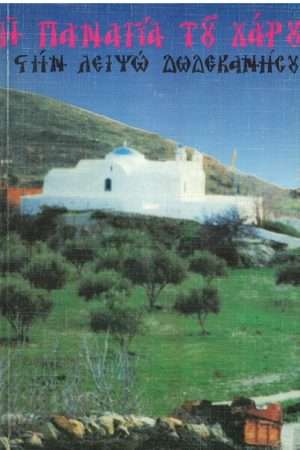 Η ΠΑΝΑΓΙΑ ΤΟΥ ΧΑΡΟΥ ΣΤΗ ΛΕΙΨΩ ΔΩΔΕΚΑΝΗΣΟΥ Ορθόδοξα Χριστιανικά Βιβλία Απολύτρωσις