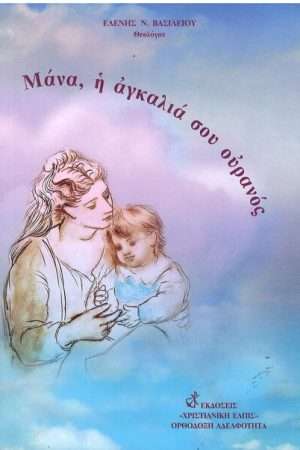 ΜΑΝΑ, Η ΑΓΚΑΛΙΑ ΣΟΥ ΟΥΡΑΝΟΣ Ορθόδοξα Χριστιανικά Βιβλία Απολύτρωσις