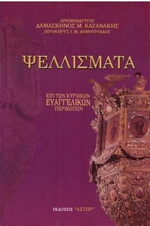 ΨΕΛΛΙΣΜΑΤΑ Ορθόδοξα Χριστιανικά Βιβλία Απολύτρωσις