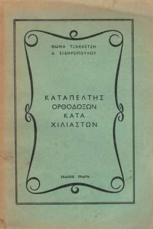 ΚΑΤΑΠΕΛΤΗΣ ΟΡΘΟΔΟΞΩΝ ΚΑΤΑ ΧΙΛΙΑΣΤΩΝ Ορθόδοξα Χριστιανικά Βιβλία Απολύτρωσις