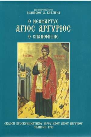 Ο ΝΕΟΜΑΡΤΥΣ ΑΓΙΟΣ ΑΡΓΥΡΙΟΣ Ο ΕΠΑΝΟΜΙΤΗΣ Ορθόδοξα Χριστιανικά Βιβλία Απολύτρωσις