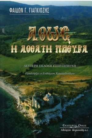 ΑΘΩΣ Η ΑΘΕΑΤΗ ΠΛΕΥΡΑ Ορθόδοξα Χριστιανικά Βιβλία Απολύτρωσις