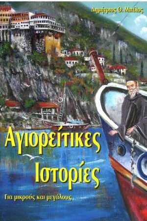 ΑΓΙΟΡΕΙΤΙΚΕΣ ΙΣΤΟΡΙΕΣ Ορθόδοξα Χριστιανικά Βιβλία Απολύτρωσις