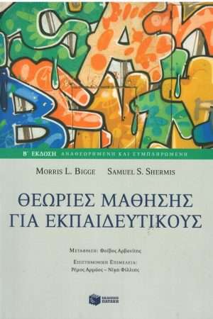 ΘΕΩΡΙΕΣ ΜΑΘΗΣΗ ΓΙΑ ΕΚΠΑΙΔΕΥΤΙΚΟΥΣ Ορθόδοξα Χριστιανικά Βιβλία Απολύτρωσις