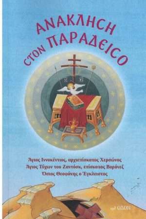 ΑΝΑΚΛΗΣΗ ΣΤΟΝ ΠΑΡΑΔΕΙΣΟ Ορθόδοξα Χριστιανικά Βιβλία Απολύτρωσις
