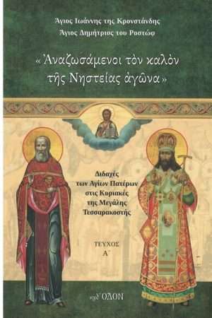 ΑΝΑΖΩΣΑΜΕΝΟΙ ΤΟΝ ΚΑΛΟΝ ΤΗΣ ΝΗΣΤΕΙΑΣ ΑΓΩΝΑ τ. Α’ Ορθόδοξα Χριστιανικά Βιβλία Απολύτρωσις