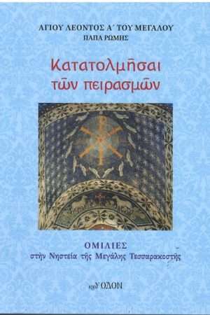 ΚΑΤΑΤΟΛΜΗΣΑΙ ΤΩΝ ΠΕΙΡΑΣΜΩΝ Ορθόδοξα Χριστιανικά Βιβλία Απολύτρωσις
