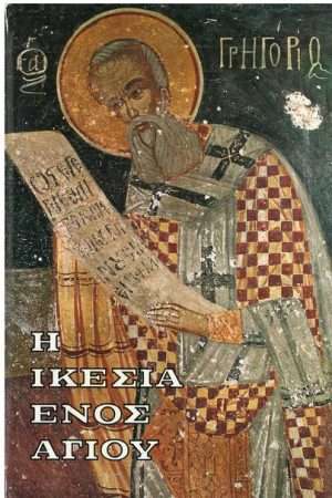 Η ΙΚΕΣΙΑ ΕΝΟΣ ΑΓΙΟΥ Ορθόδοξα Χριστιανικά Βιβλία Απολύτρωσις