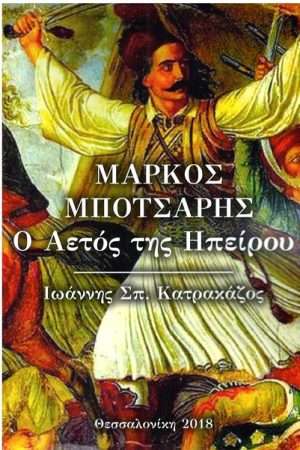 ΜΑΡΚΟΣ ΜΠΟΤΣΑΡΗΣ Ορθόδοξα Χριστιανικά Βιβλία Απολύτρωσις