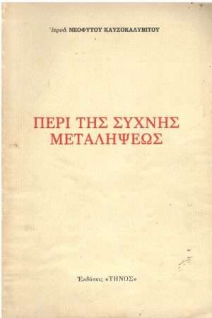 ΠΕΡΙ ΤΗΣ ΣΥΧΝΗΣ ΜΕΤΑΛΗΨΕΩΣ Ορθόδοξα Χριστιανικά Βιβλία Απολύτρωσις