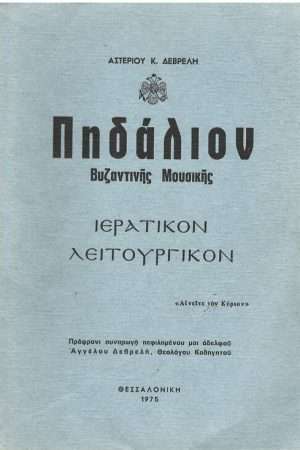 ΠΗΔΑΛΙΟΝ ΒΥΖΑΝΤΙΝΗΣ ΜΟΥΣΙΚΗΣ Ορθόδοξα Χριστιανικά Βιβλία Απολύτρωσις
