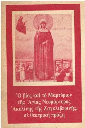 Ο ΒΙΟΣ ΚΑΙ ΤΟ ΜΑΡΤΥΡΙΟΝ ΤΗΣ ΑΓΙΑΣ ΑΚΥΛΙΝΗΣ Ορθόδοξα Χριστιανικά Βιβλία Απολύτρωσις