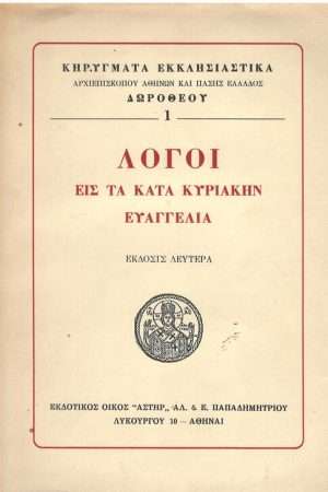 ΛΟΓΟΙ ΕΙΣ ΤΑ ΚΑΤΑ ΚΥΡΙΑΚΗΝ ΕΥΑΓΓΕΛΙΑ Ορθόδοξα Χριστιανικά Βιβλία Απολύτρωσις
