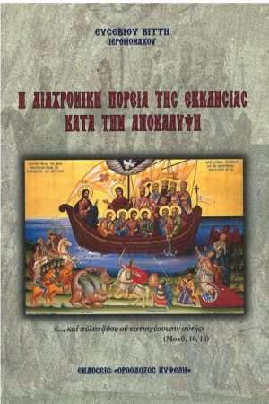 Η ΔΙΑΧΡΟΝΙΚΗ ΠΟΡΕΙΑ ΤΗΣ ΕΚΚΛΗΣΙΑΣ ΚΑΤΑ ΤΗΝ ΑΠΟΚΑΛΥΨΗ Ορθόδοξα Χριστιανικά Βιβλία Απολύτρωσις