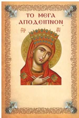 ΤΟ ΜΕΓΑΝ ΑΠΟΔΕΙΠΝΟΝ Ορθόδοξα Χριστιανικά Βιβλία Απολύτρωσις