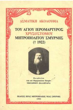 ΑΣΜΑΤΙΚΗ ΑΚΟΛΟΥΘΙΑ ΧΡΥΣΟΣΤΟΜΟΥ ΜΗΤΡΟΠΟΛΙΤΟΥ ΣΜΥΡΝΗΣ Ορθόδοξα Χριστιανικά Βιβλία Απολύτρωσις