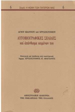 ΑΥΤΟΓΡΑΦΙΚΕΣ ΣΕΛΙΔΕΣ ΚΑΙ ΑΠΑΝΘΙΣΜΑ ΚΕΙΜΕΝΩΝ ΤΟΥ Ορθόδοξα Χριστιανικά Βιβλία Απολύτρωσις