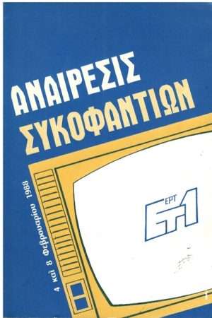 ΑΝΑΙΡΕΣΙΣ ΣΥΚΟΦΑΝΤΙΩΝ Ορθόδοξα Χριστιανικά Βιβλία Απολύτρωσις