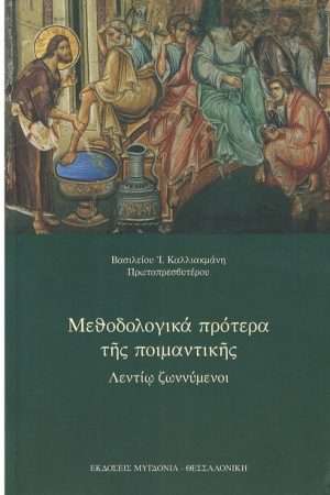 ΜΕΘΟΔΟΛΟΓΙΚΑ ΠΡΟΤΕΡΑ ΤΗΣ ΠΟΙΜΑΝΤΙΚΗΣ Ορθόδοξα Χριστιανικά Βιβλία Απολύτρωσις
