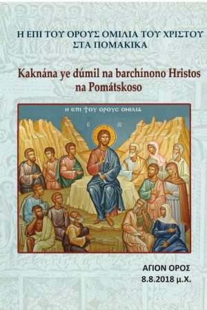 KAKNANA YE DUMIL NA BARCHINONO HRISTOS Ορθόδοξα Χριστιανικά Βιβλία Απολύτρωσις