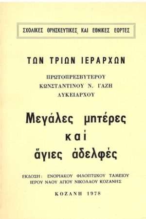ΜΕΓΑΛΕΣ ΜΗΤΕΡΕΣ ΚΑΙ ΑΓΙΕΣ ΑΔΕΛΦΕΣ ΤΩΝ ΤΡΙΩΝ ΙΕΡΑΡΧΩΝ Ορθόδοξα Χριστιανικά Βιβλία Απολύτρωσις