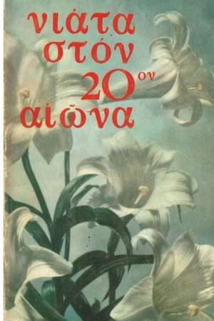ΝΙΑΤΑ ΣΤΟΝ 20ο ΑΙΩΝΑ Ορθόδοξα Χριστιανικά Βιβλία Απολύτρωσις