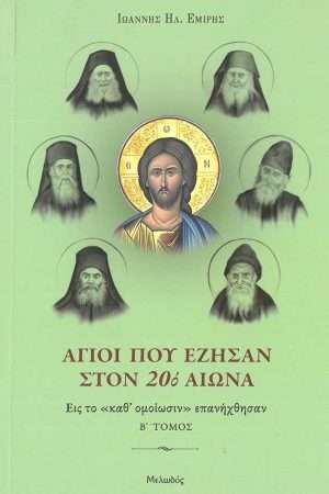 ΑΓΙΟΙ ΠΟΥ ΕΖΗΣΑΝ ΣΤΟΝ 20ο ΑΙΩΝΑ τ. Β’ Ορθόδοξα Χριστιανικά Βιβλία Απολύτρωσις