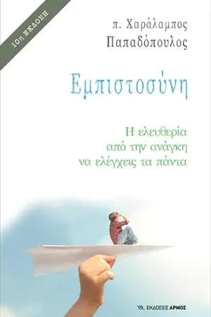 ΕΜΠΙΣΤΟΣΥΝΗ Ορθόδοξα Χριστιανικά Βιβλία Απολύτρωσις
