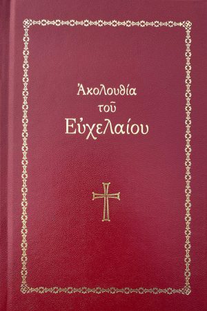 ΑΚΟΛΟΥΘΙΑ ΤΟΥ ΑΓ. ΕΥΧΕΛΑΙΟΥ Ορθόδοξα Χριστιανικά Βιβλία Απολύτρωσις